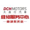 大昌行汽车（曲靖联庆）维修服务中心
