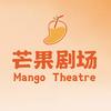 芒果剧场