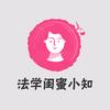 法学闺蜜小知