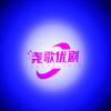尧歌优剧
