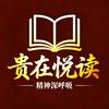 贵在悦读