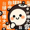 台球吐槽大会