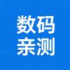 数码亲测