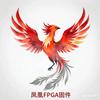 凤凰FPGA固件