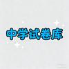 中学试卷酷