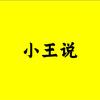 小王奇葩说