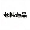 做跨境的老韩