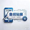 襄阳吾悦鲁班贴膜手机电脑维修