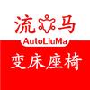 流马变床座椅