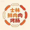 @赛赛手工鲜肉烤肠