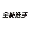 游戏阿白君