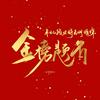 安徽智行（升学规划）
