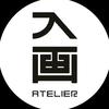 入画Atelier