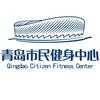 青岛市民健身中心