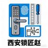 西安锁匠赵