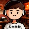 多米学长