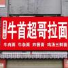 牛首超哥拉面襄城店