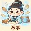 AI人间小故事