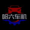 哈六车机升级