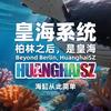 皇海水族HUANGHAISZ水族旗舰店