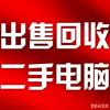 二手电脑回收出售创思特电脑