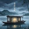 画船听雨眠