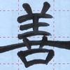 墨趣