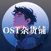 OST杂货铺