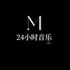 24小时音乐