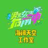 向前冲忠实粉丝海阔天空工作室→大号