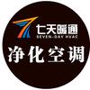 七天暖通净化空调