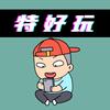 特好玩知识