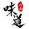 味道山西