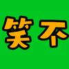 搞笑破破