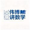 伟博讲数学
