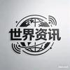 眼观世界资讯