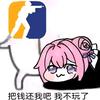 玩CS亏了2W