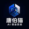 唐伯猫AI创业实战
