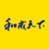 和成天下  东乡市场