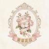 雾棠花信Lolita