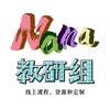 英语NANA