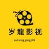 岁龍影视