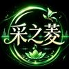 采之菱