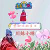 川妹小琳
