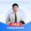 中医考研冯继业