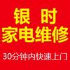 广元银时家电维修-李师傅