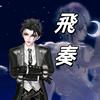 飛奏