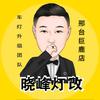 邢台巨鹿晓峰灯改·陆驰