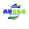 西貝音乐坊