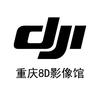 DJI大疆（重庆东原1891丹灵体验店）